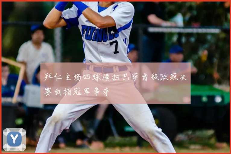 拜仁主场四球横扫巴萨晋级欧冠决赛剑指冠军争夺