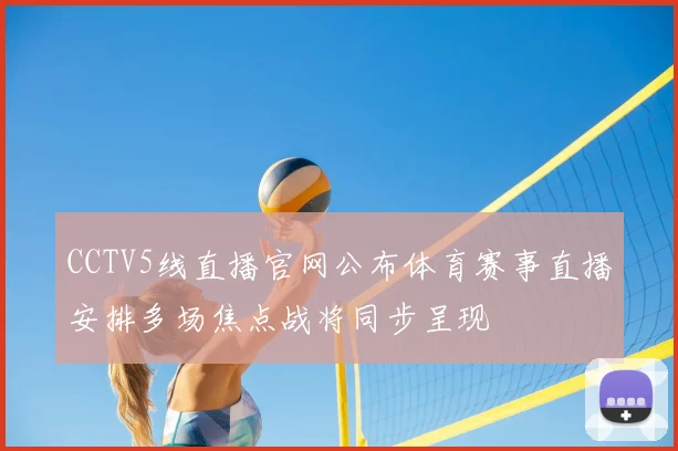 CCTV5线直播官网公布体育赛事直播安排多场焦点战将同步呈现