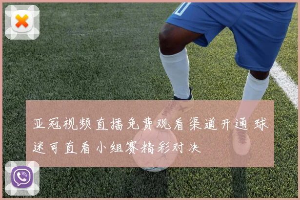 亚冠视频直播免费观看渠道开通 球迷可直看小组赛精彩对决