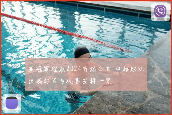 亚冠赛程表2024直播公布 中超球队出战时间与观赛安排一览