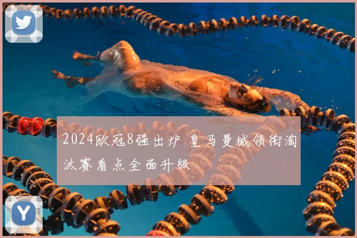 2024欧冠8强出炉 皇马曼城领衔淘汰赛看点全面升级