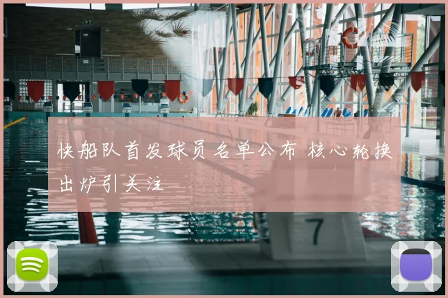 快船队首发球员名单公布 核心轮换出炉引关注