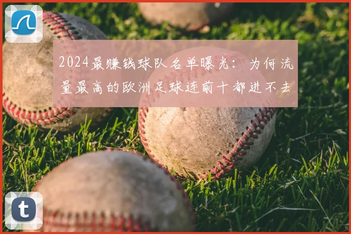 2024最赚钱球队名单曝光:为何流量最高的欧洲足球连前十都进不去